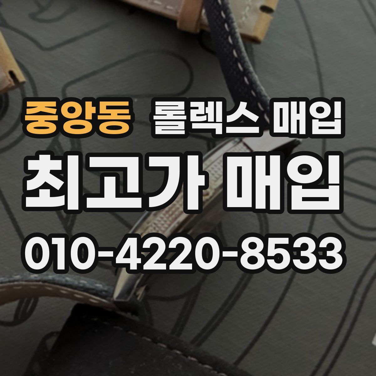 중앙동 롤렉스 매입