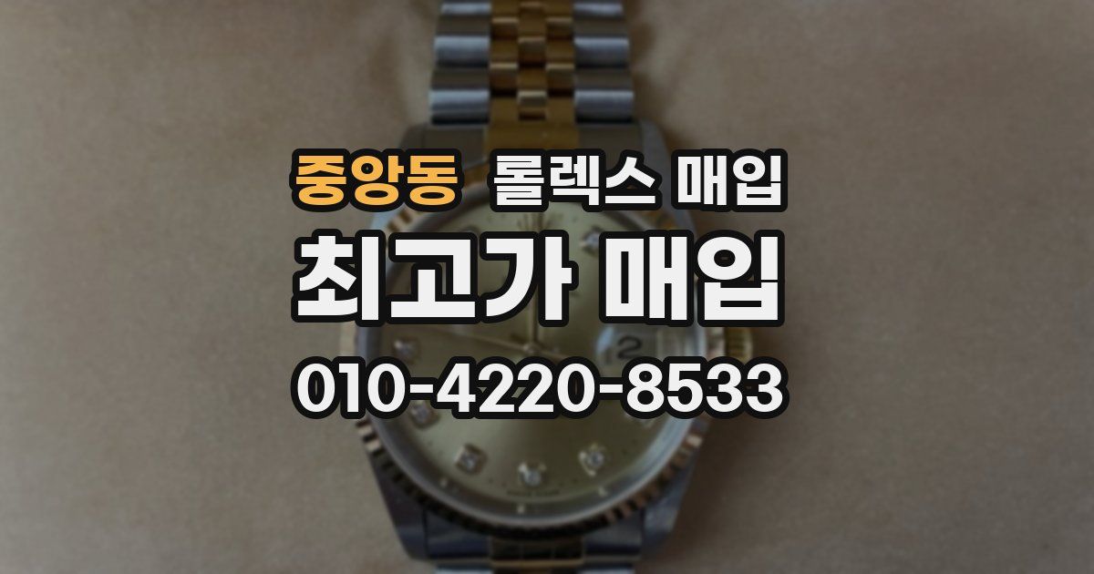 중앙동 롤렉스 매입