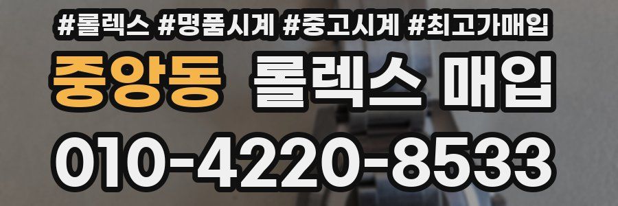 중앙동 롤렉스 매입