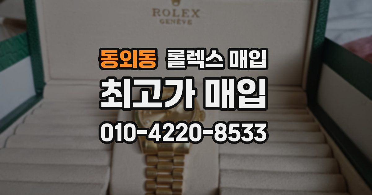 동외동 롤렉스 매입