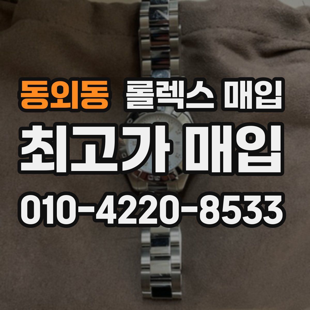 동외동 롤렉스 매입