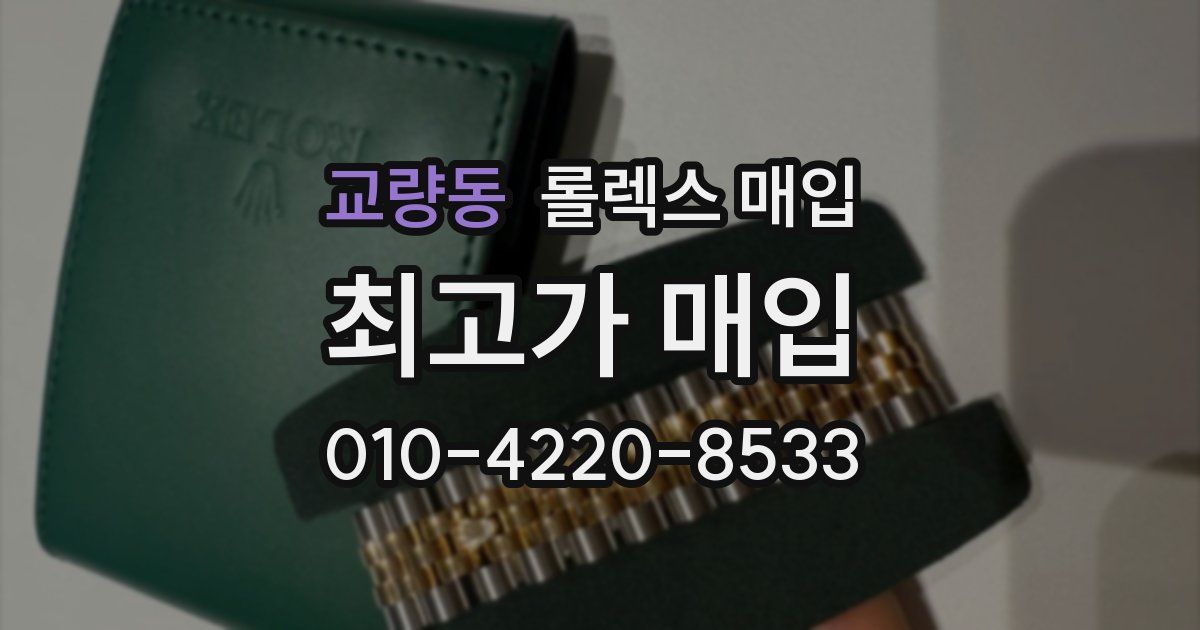 교량동 롤렉스 매입