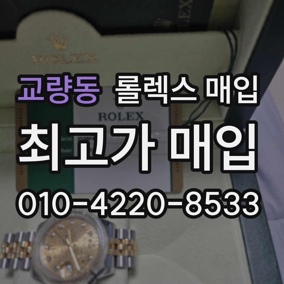 교량동 롤렉스 매입
