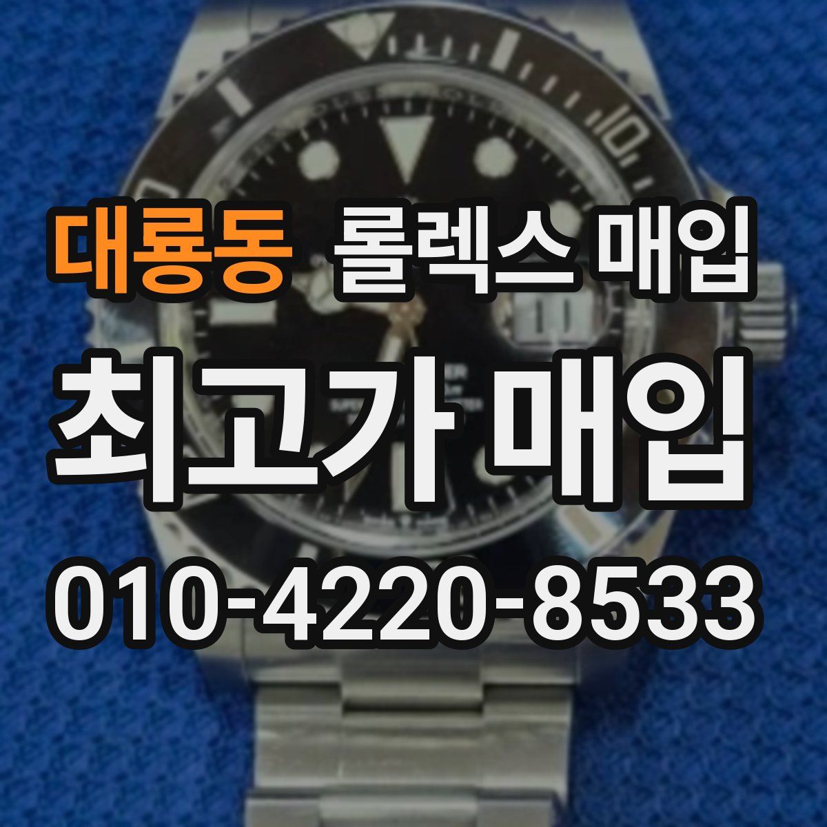 대룡동 롤렉스 매입