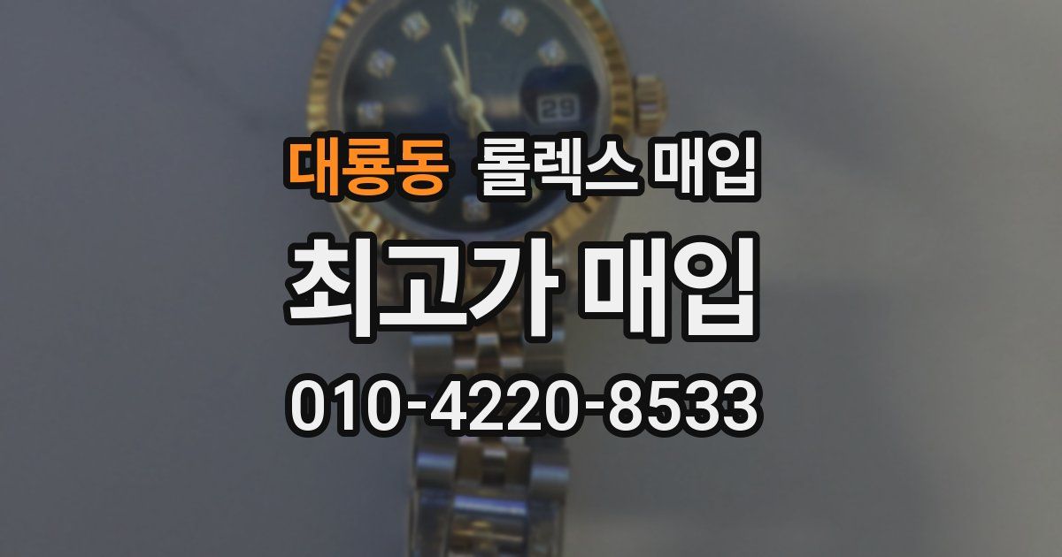 대룡동 롤렉스 매입