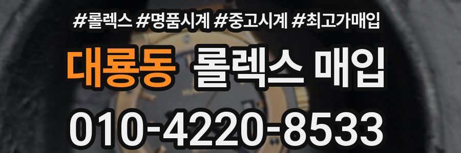 대룡동 롤렉스 매입