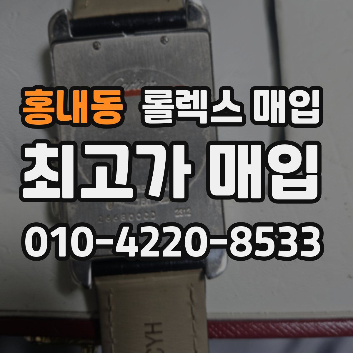 홍내동 롤렉스 매입