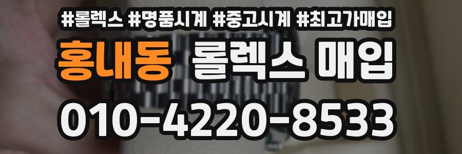 홍내동 롤렉스 매입