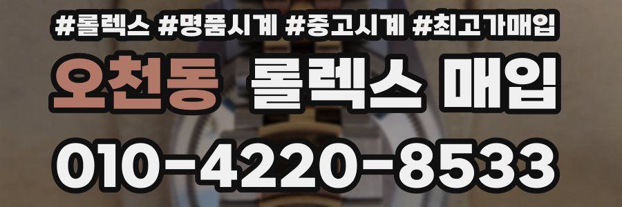 오천동 롤렉스 매입