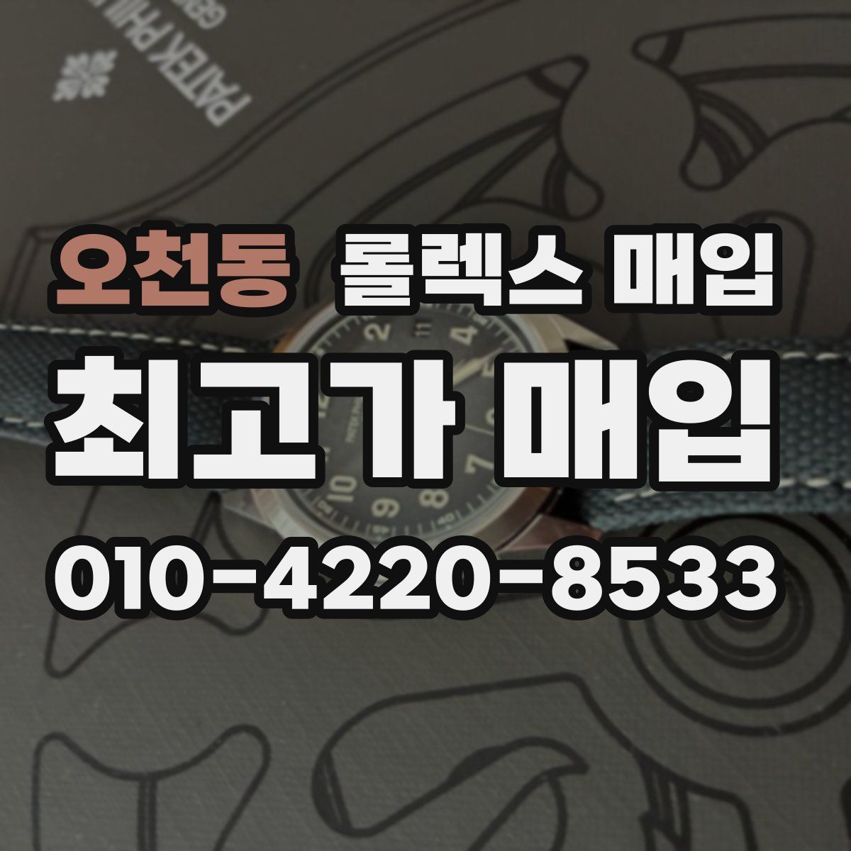 오천동 롤렉스 매입