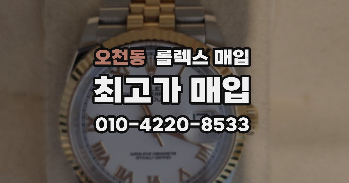 오천동 롤렉스 매입