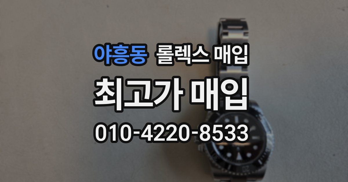 야흥동 롤렉스 매입