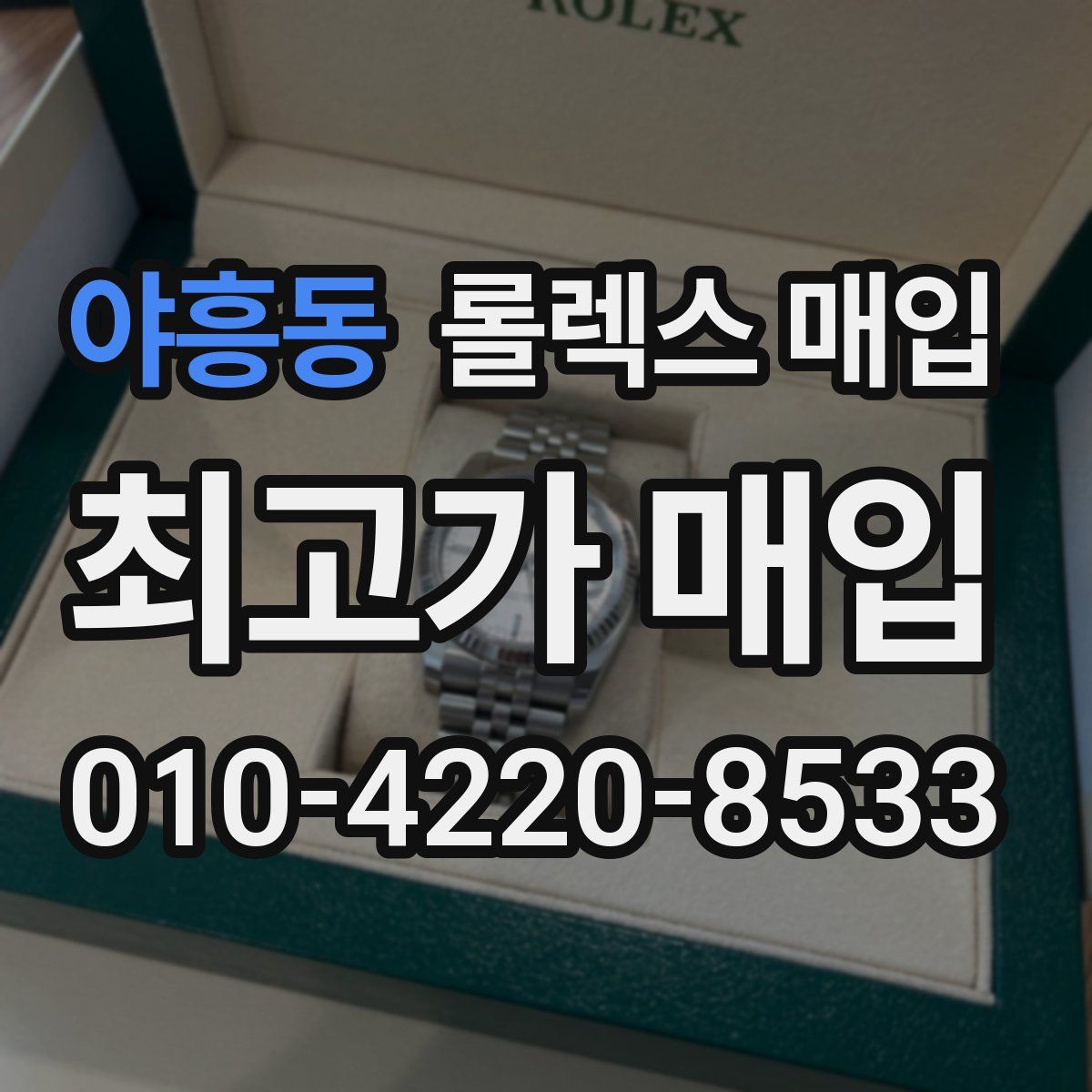 야흥동 롤렉스 매입