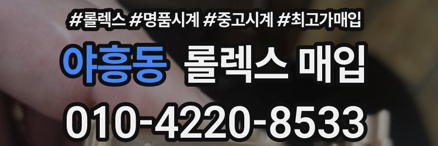야흥동 롤렉스 매입