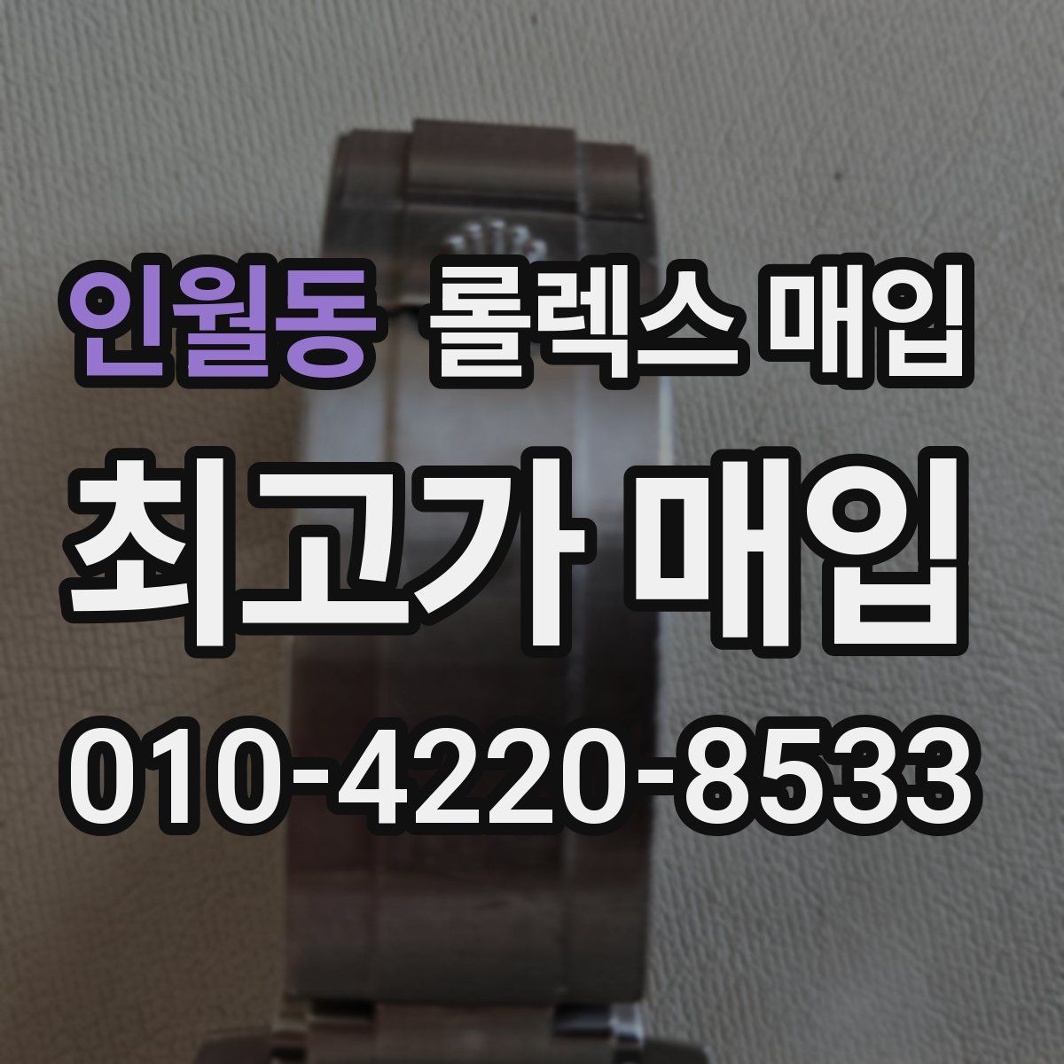인월동 롤렉스 매입