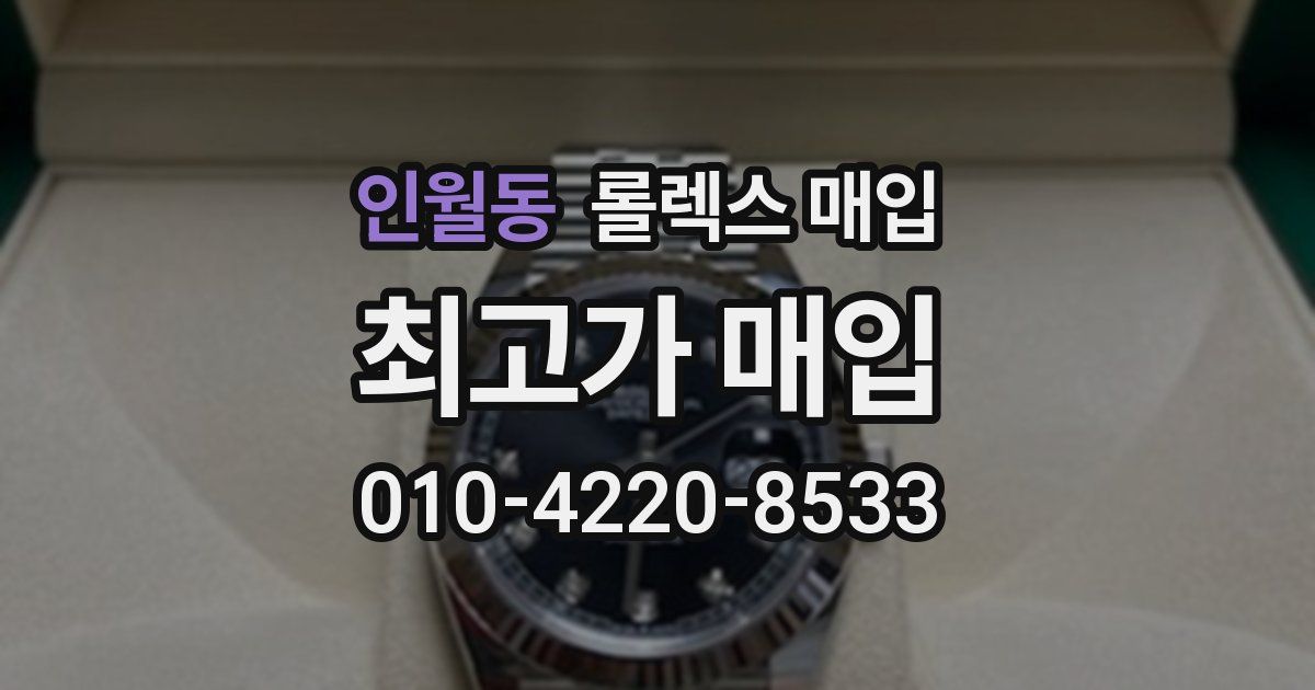 인월동 롤렉스 매입