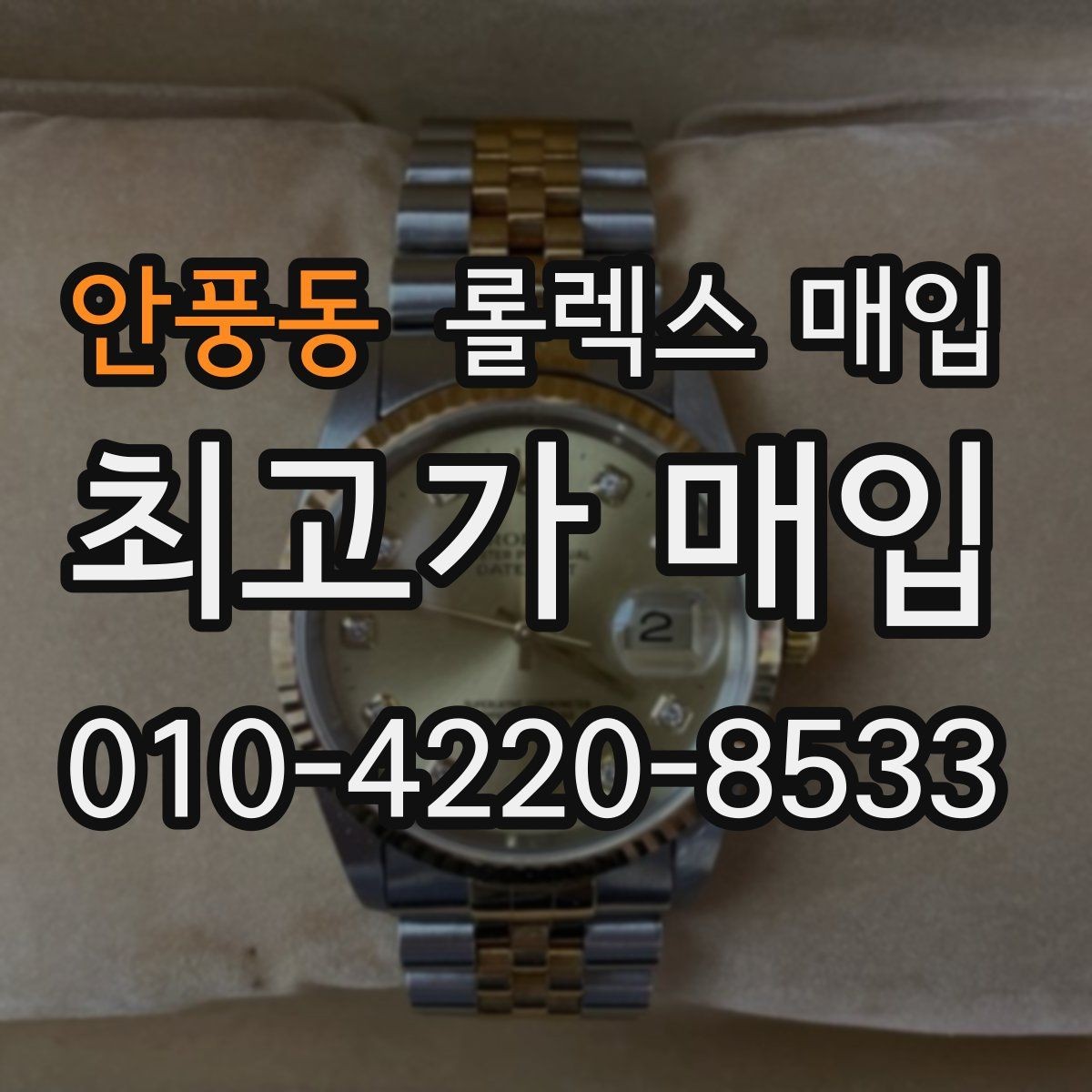 안풍동 롤렉스 매입 신형 구형 구분이 중요한 이유