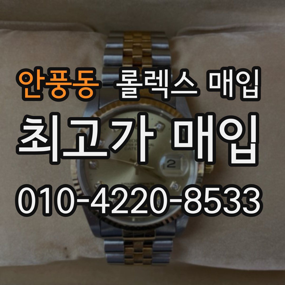 안풍동 롤렉스 매입
