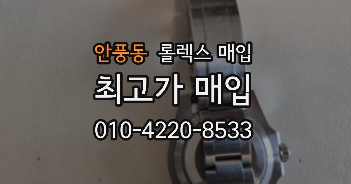 안풍동 롤렉스 매입