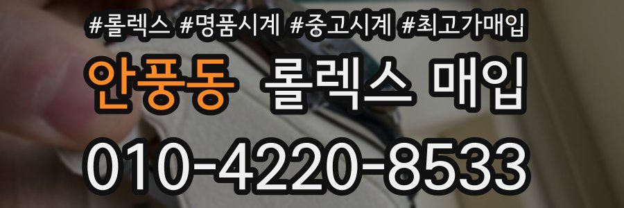 안풍동 롤렉스 매입