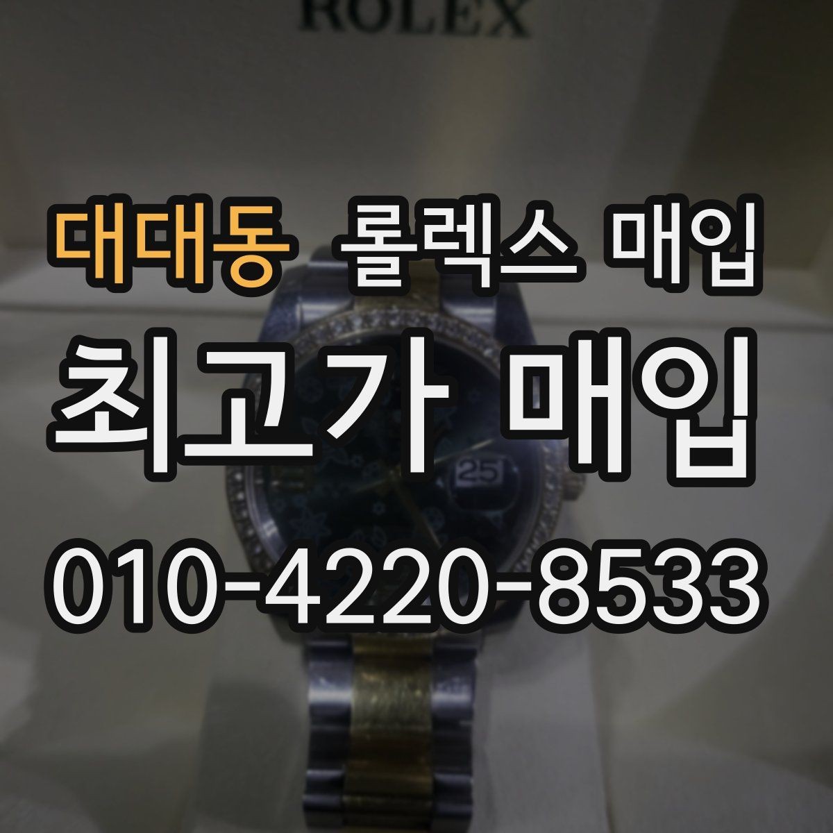 대대동 롤렉스 매입 빈티지 다이얼 상태가 핵심인 이유