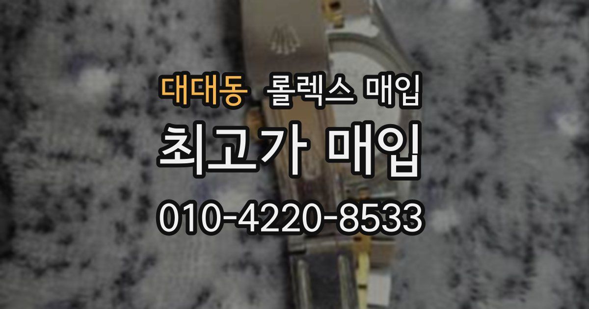 대대동 롤렉스 매입