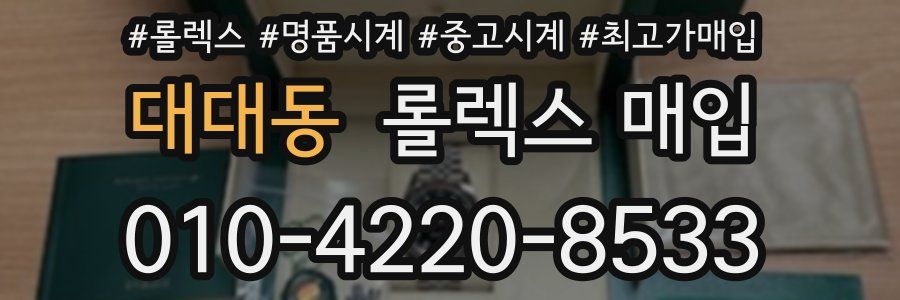 대대동 롤렉스 매입