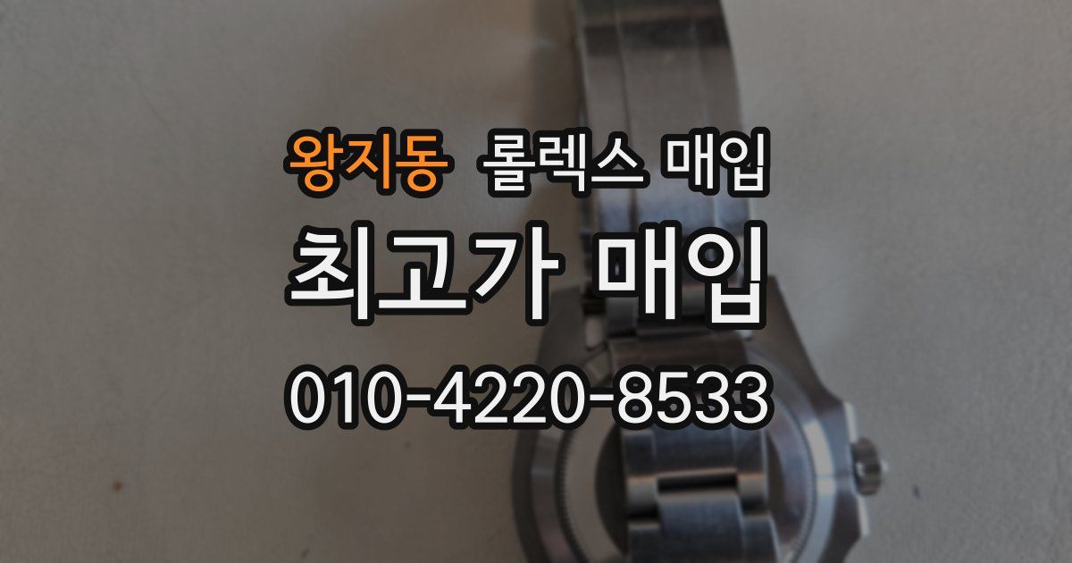 왕지동 롤렉스 매입