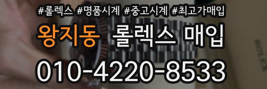 왕지동 롤렉스 매입