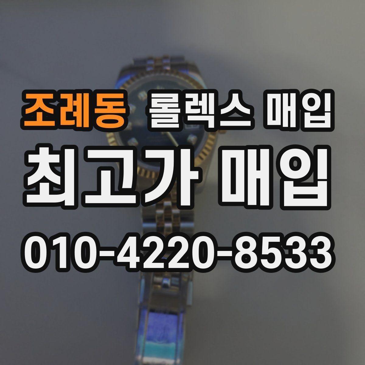 조례동 롤렉스 매입 병행 제품 감정 시 체크 포인트