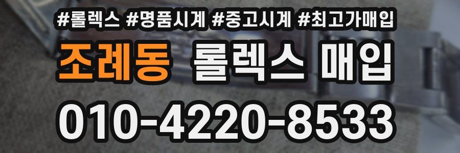 조례동 롤렉스 매입