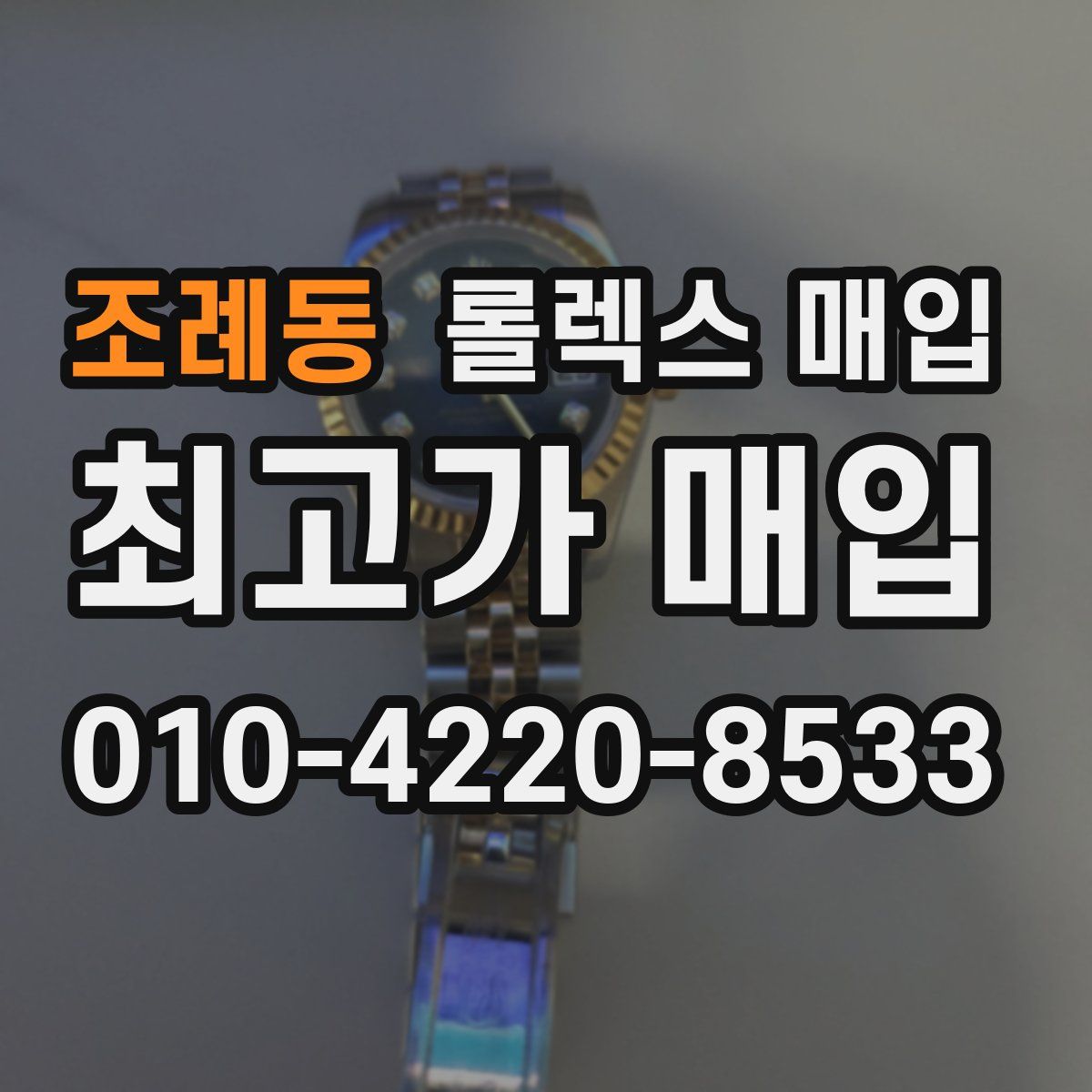 조례동 롤렉스 매입