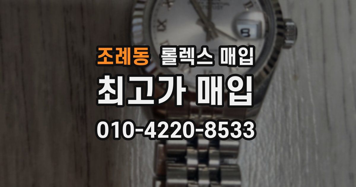 조례동 롤렉스 매입