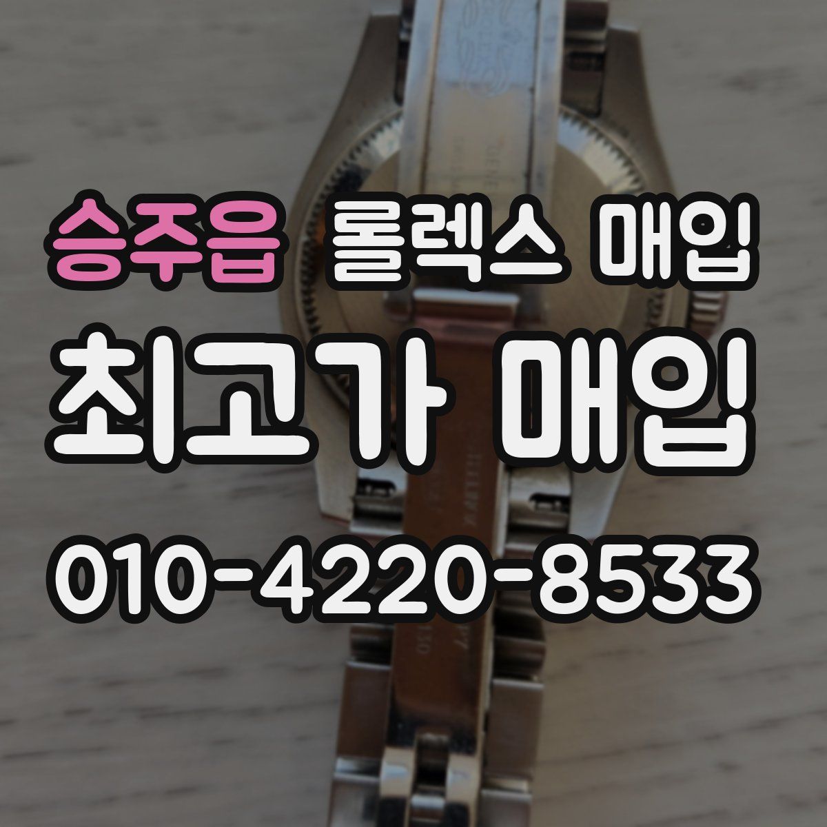 승주읍 롤렉스 매입