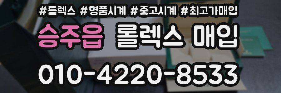 승주읍 롤렉스 매입