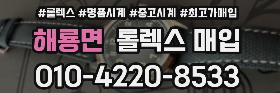 해룡면 롤렉스 매입