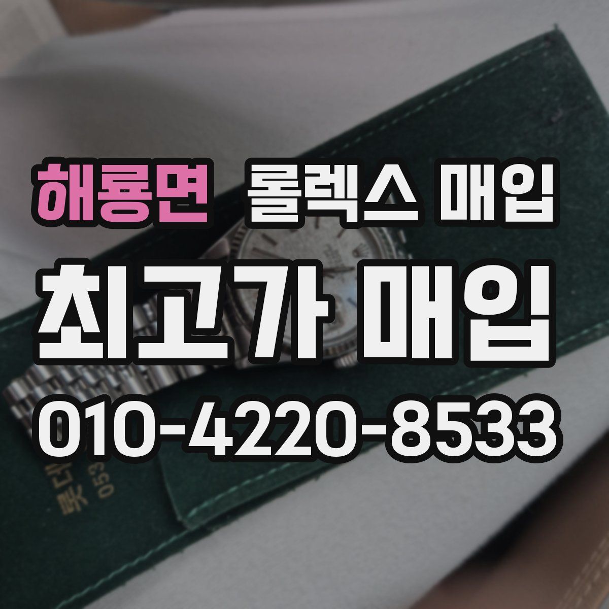 해룡면 롤렉스 매입