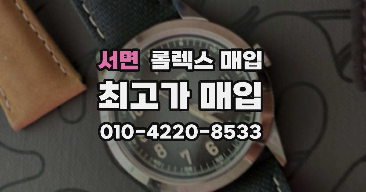 서면 롤렉스 매입
