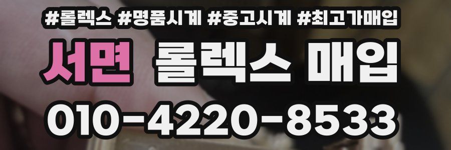 서면 롤렉스 매입