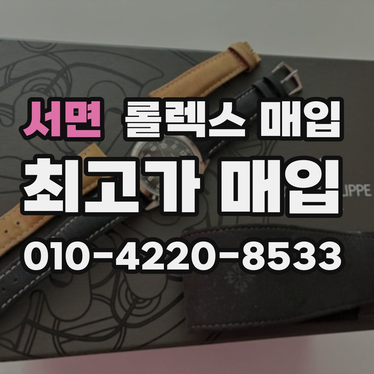 서면 롤렉스 매입