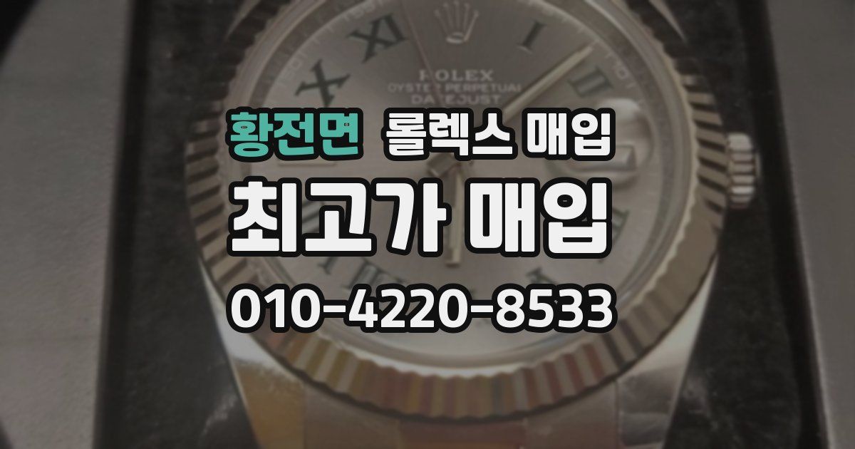 황전면 롤렉스 매입