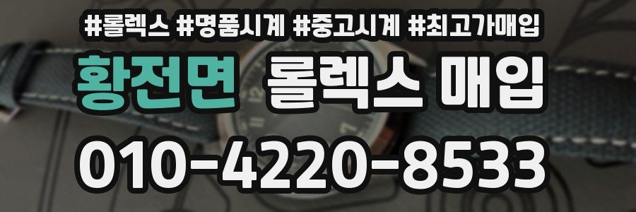황전면 롤렉스 매입