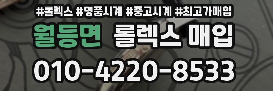 월등면 롤렉스 매입