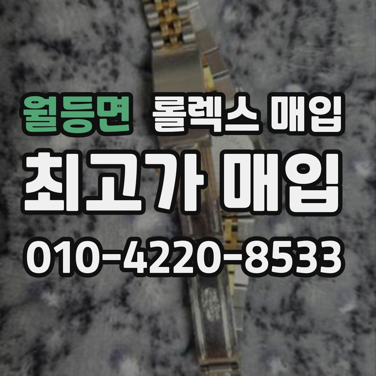 월등면 롤렉스 매입