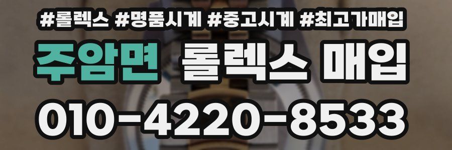 주암면 롤렉스 매입