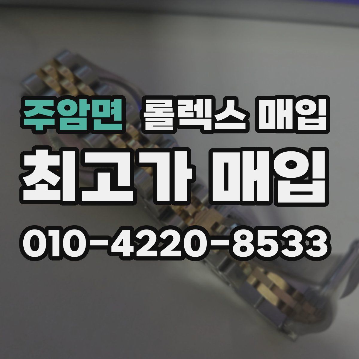 주암면 롤렉스 매입
