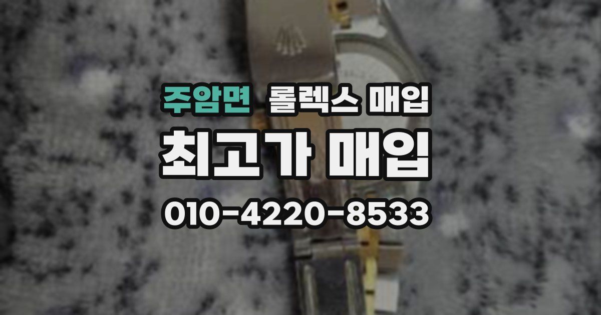 주암면 롤렉스 매입