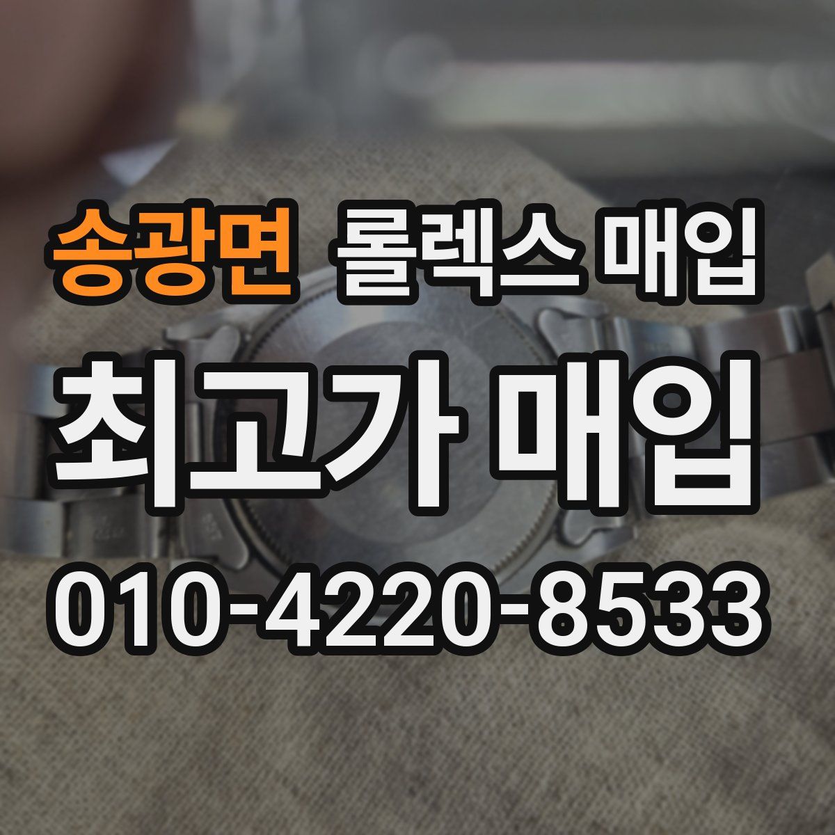 송광면 롤렉스 매입