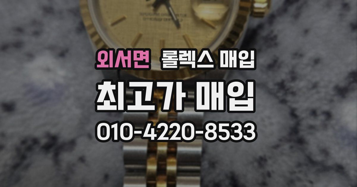 외서면 롤렉스 매입