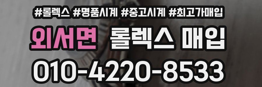 외서면 롤렉스 매입